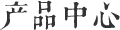 产品中心